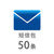 50条短信包