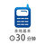 30分钟本地基本通话时长