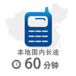 60分钟本地国内长途通话时长