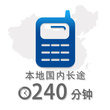 240分钟本地国内长途通话时长