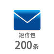 200条短信包