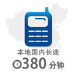 380分钟本地国内长途通话时长