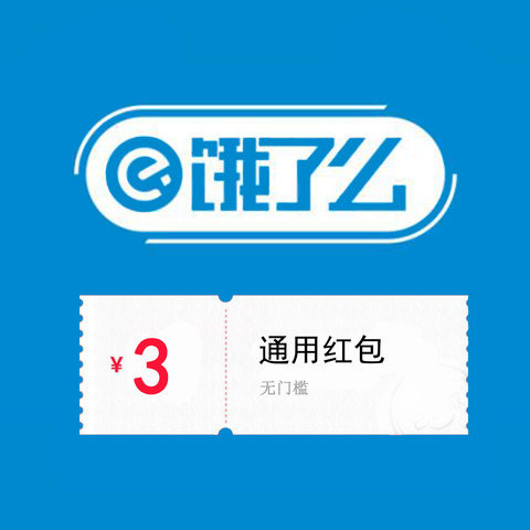 饿了么3元红包
