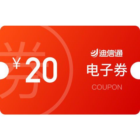 行业卖场 迪信通20元电子券_商超卖场_中国移动积分商城 jf.10086.cn